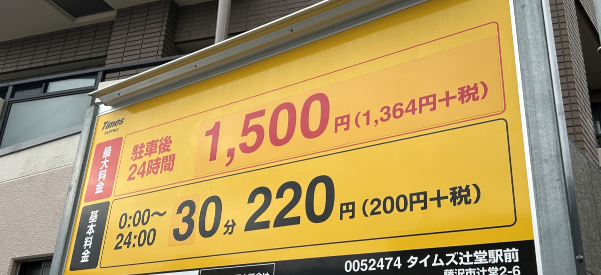 お買い物・買取でご利用ください！　　　　【提携駐車場・駐輪場】