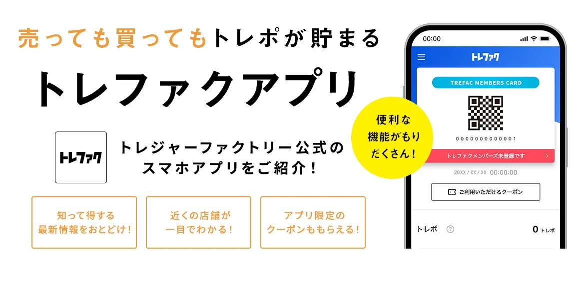 売っても買ってもトレポが貯まる トレジャーファクトリー公式のスマホアプリをご紹介 知って得する最新情報をおとどけ! 近くの店舗が一目でわかる! アプリ限定のクーポンももらえる!