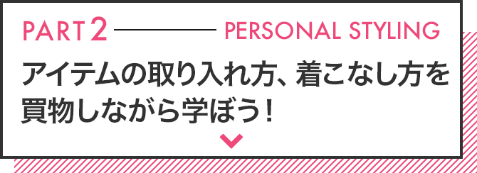 パート2 トークセッション 誰でもオシャレになれる レディースコーデの法則を学ぼう！