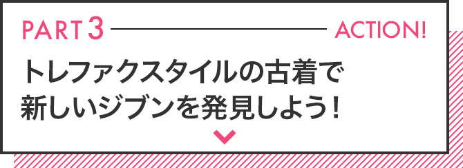 パート3 トークセッション 誰でもオシャレになれる レディースコーデの法則を学ぼう！