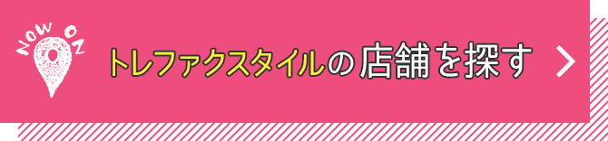 トレファクスタイルの店舗を探す