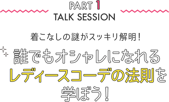 パート1 トークセッション 誰でもオシャレになれるレディースコーデの法則を学ぼう！