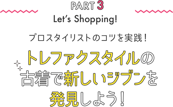 パート3 プロスタイリストのコツを実践！トレファクスタイルの古着で新しいジブンを発見しよう！