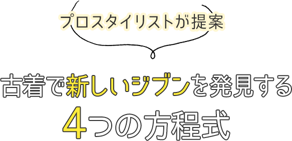 プロスタイリストが提案する古着で新しいジブンを発見する4つの方程式