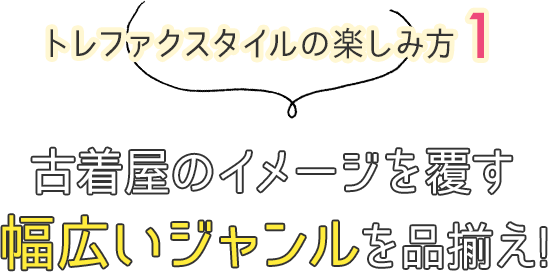 トレファクスタイルの楽しみ方1 古着屋のイメージを覆す幅広いジャンルを品揃え!