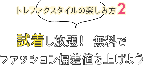 トレファクスタイルの楽しみ方2 試着し放題！ 無料でファッション偏差値を上げよう