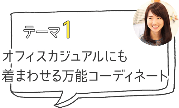 テーマ1 オフィスカジュアルにも着まわせる万能コーディネート