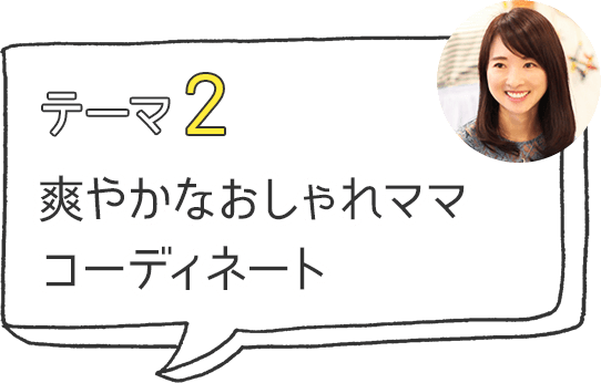 テーマ2 爽やかなおしゃれママコーディネート