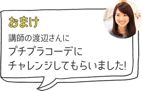 おまけ 講師の渡辺さんにプチプラコーデにチャレンジしてもらいました！