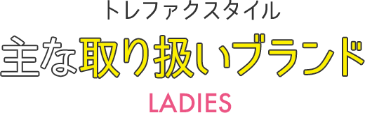 トレファクスタイル 主な取り扱いブランド レディース