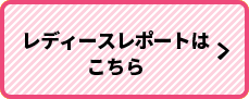 レディスレポートはこちら