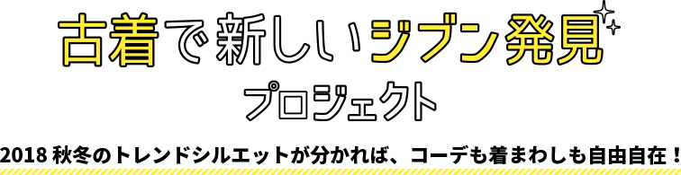 古着でジブン発見プロジェクト！