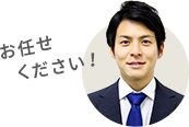 お任せください!