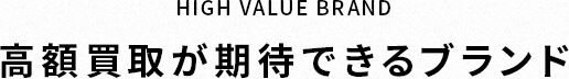 高額買取が期待できるブランド