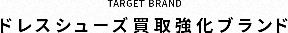 ドレスシューズ買取UP対象ブランド