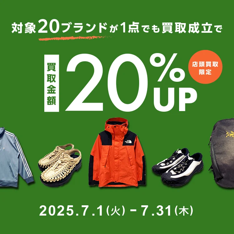 対象20ブランドが1点でも買取成立で買取金額20%UP 店頭買取限定 2025年7月1日(火曜日)から7月31日(木曜日)