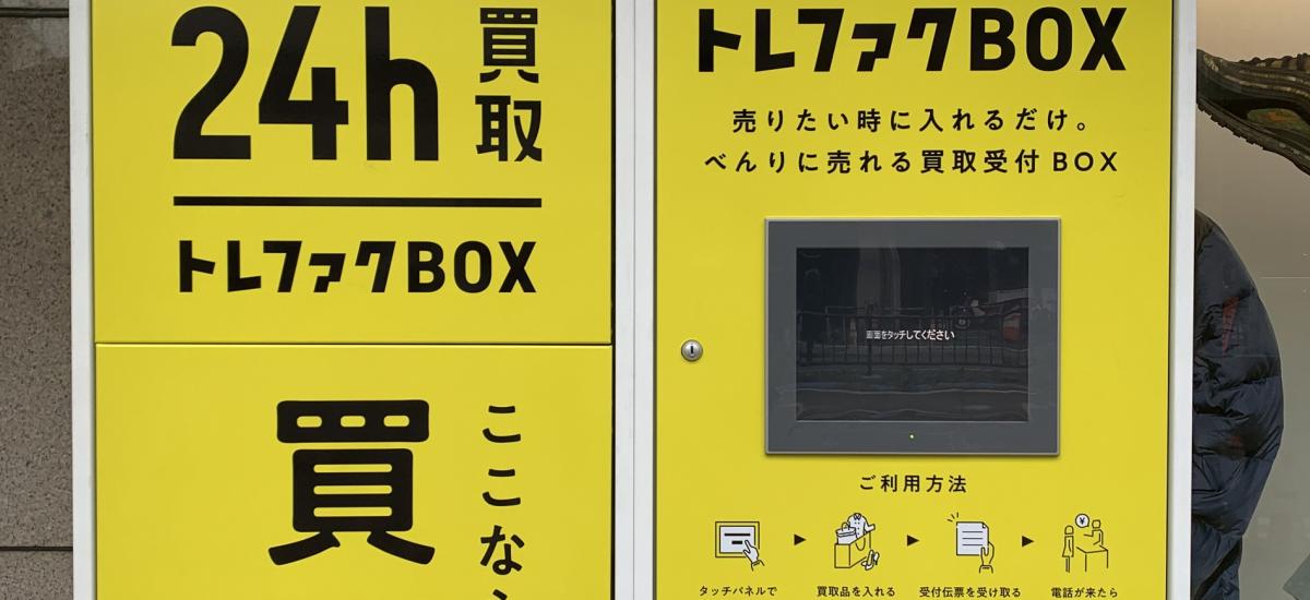 24h買取 「トレファクBOX」